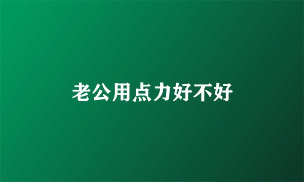 老公用点力好不好