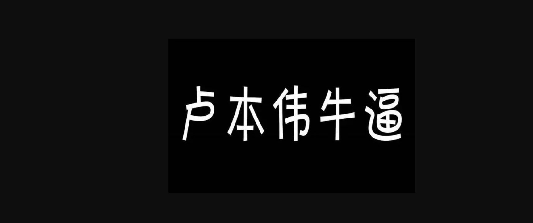 ＂卢本伟牛逼＂是什么梗？