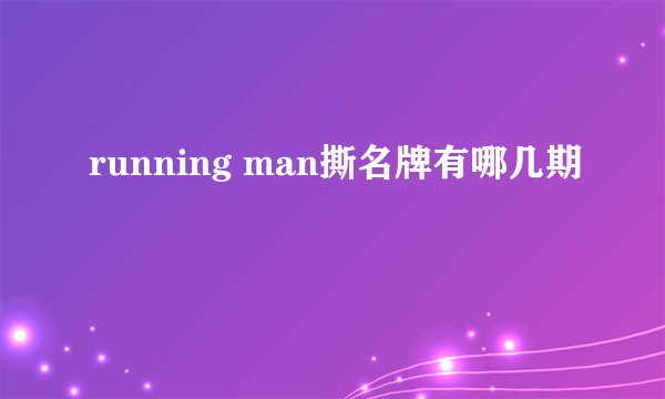 running man撕名牌有哪几期
