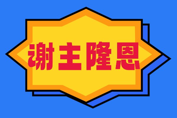 谢主隆恩是什么意思