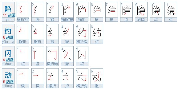 隐约闪动是四字成语吗？