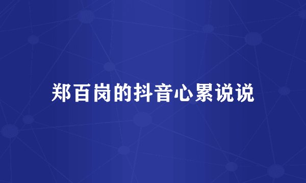 郑百岗的抖音心累说说