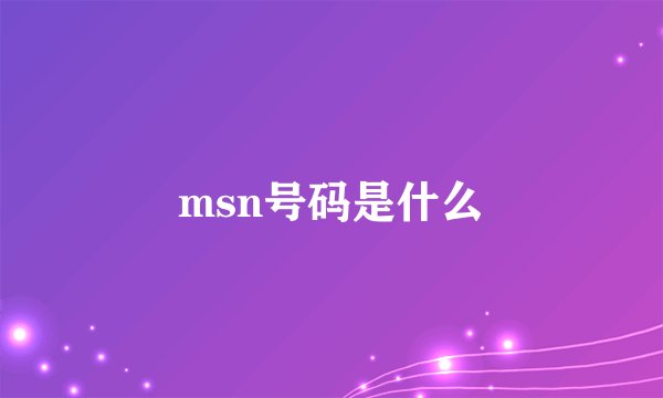 msn号码是什么