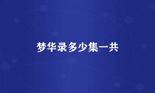 梦华录多少集一共