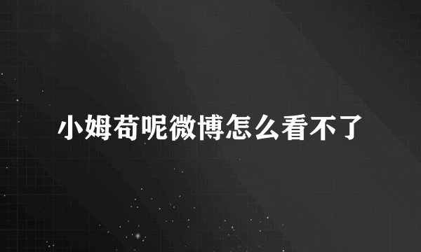 小姆苟呢微博怎么看不了