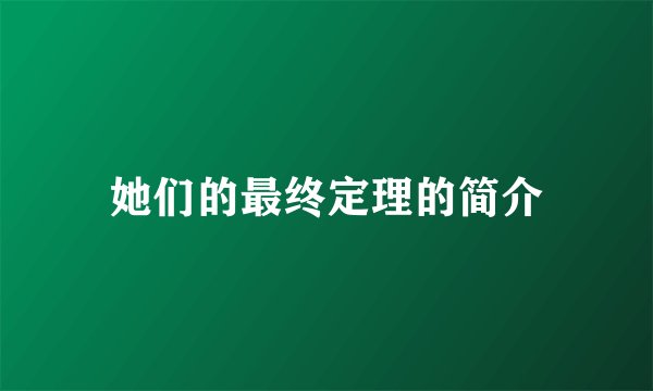 她们的最终定理的简介