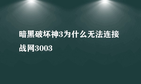 暗黑破坏神3为什么无法连接战网3003