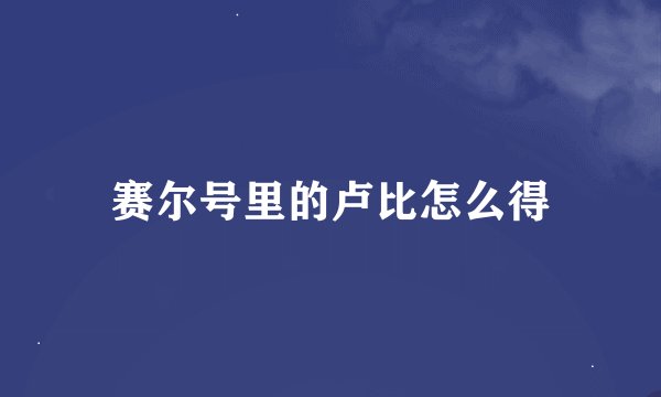 赛尔号里的卢比怎么得