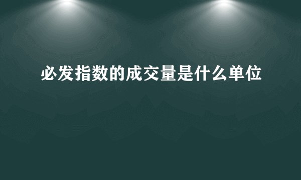 必发指数的成交量是什么单位