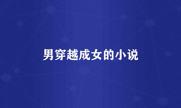 男穿越成女的小说