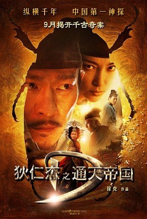 狄仁杰之通天帝国演员表