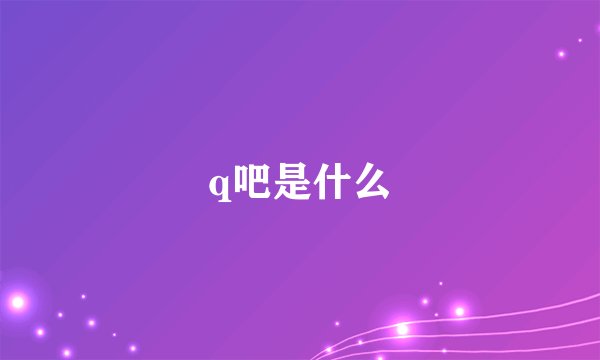 q吧是什么