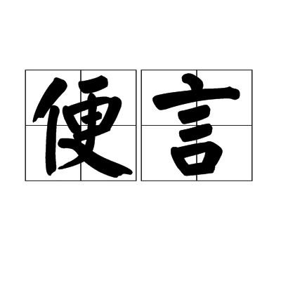 便言的拼音