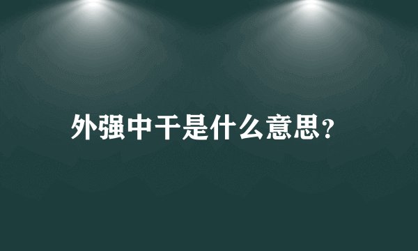 外强中干是什么意思？