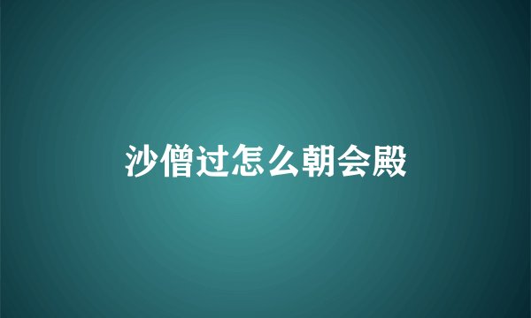 沙僧过怎么朝会殿