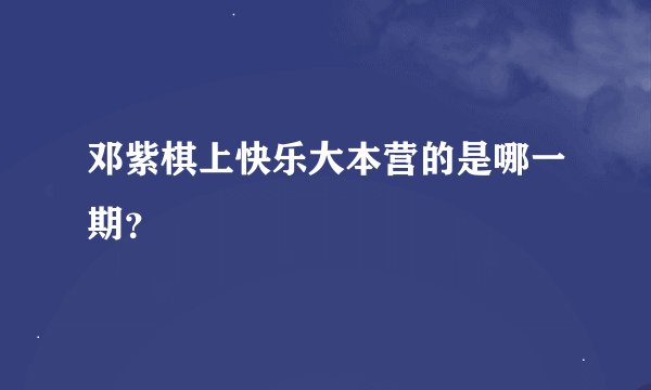 邓紫棋上快乐大本营的是哪一期？
