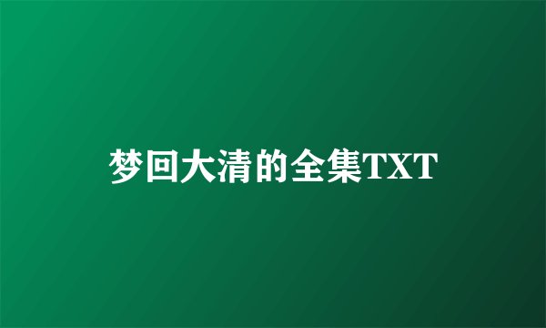 梦回大清的全集TXT