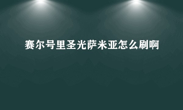 赛尔号里圣光萨米亚怎么刷啊