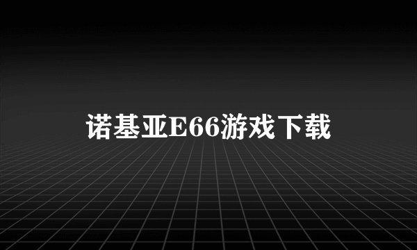 诺基亚E66游戏下载