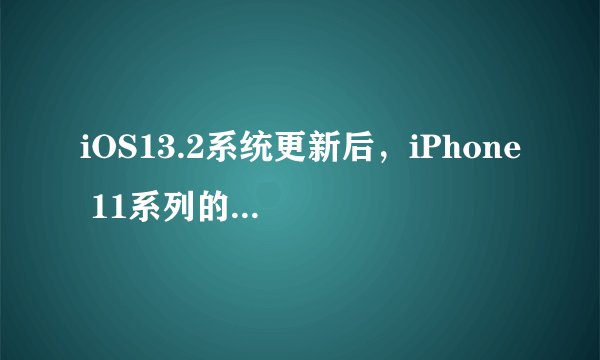 iOS13.2系统更新后，iPhone 11系列的“杀后台”问题是否为系统BUG？