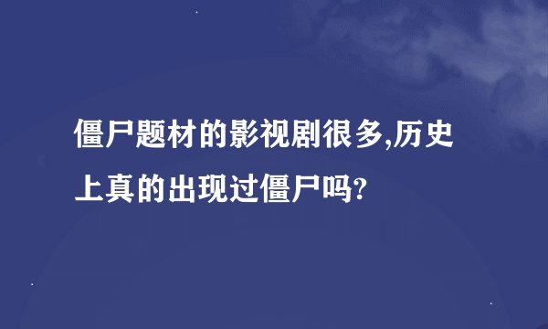 僵尸题材的影视剧很多,历史上真的出现过僵尸吗?