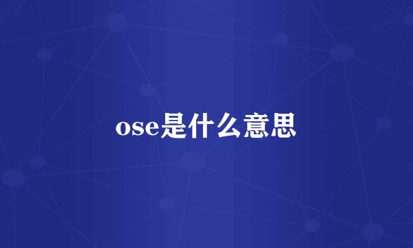 ose是什么意思