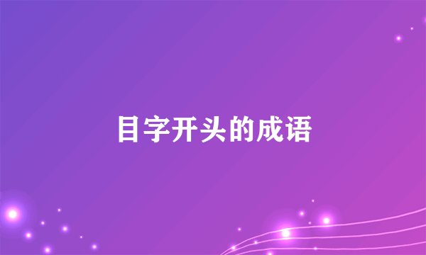目字开头的成语