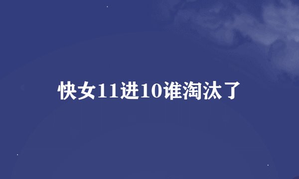 快女11进10谁淘汰了