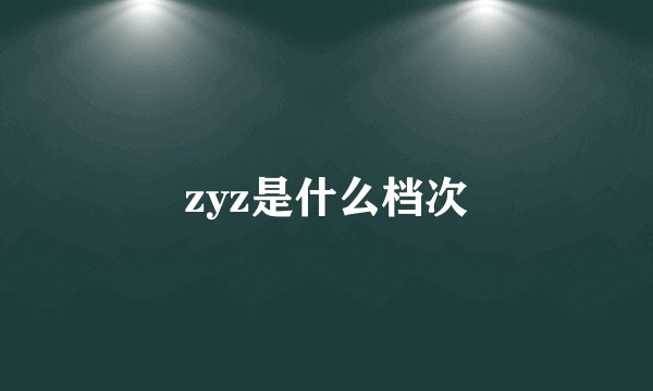 zyz是什么档次