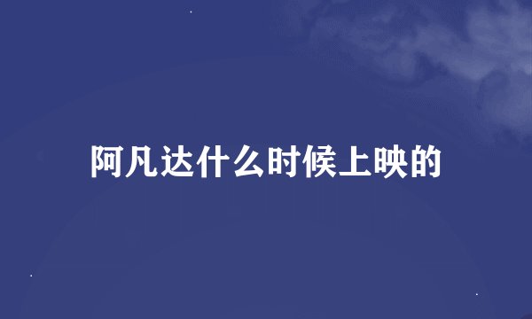 阿凡达什么时候上映的
