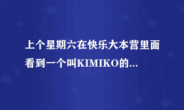 上个星期六在快乐大本营里面看到一个叫KIMIKO的女人，号称是小S的御用形体老师，有人知道不