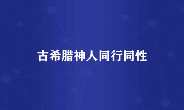 古希腊神人同行同性