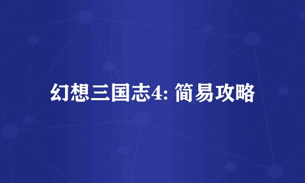 幻想三国志4: 简易攻略