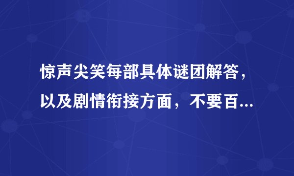 惊声尖笑每部具体谜团解答，以及剧情衔接方面，不要百度百科复制，不给分
