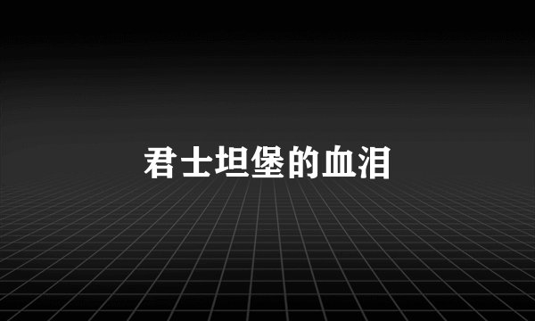 君士坦堡的血泪