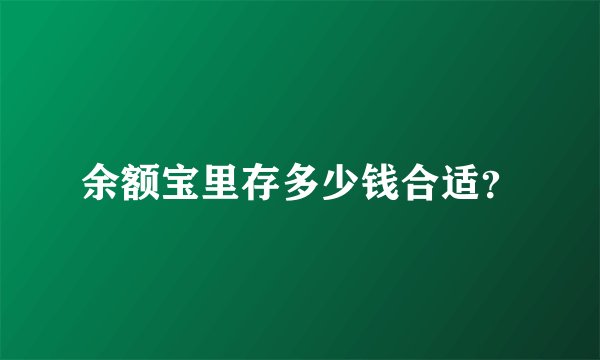 余额宝里存多少钱合适？