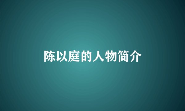 陈以庭的人物简介