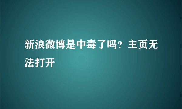 新浪微博是中毒了吗？主页无法打开