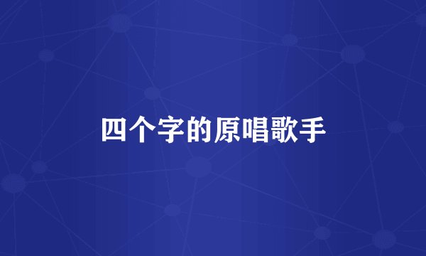 四个字的原唱歌手