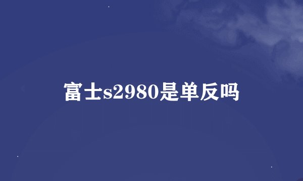 富士s2980是单反吗