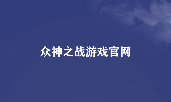 众神之战游戏官网