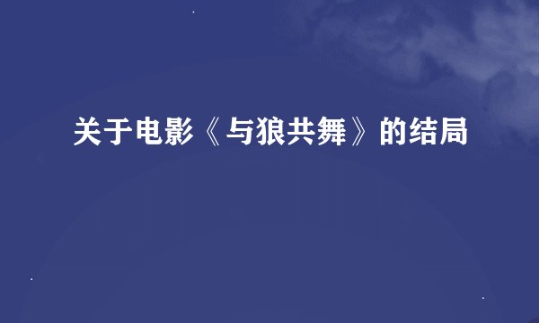 关于电影《与狼共舞》的结局