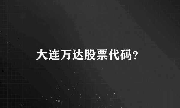 大连万达股票代码？