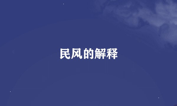 民风的解释