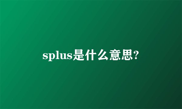 splus是什么意思?