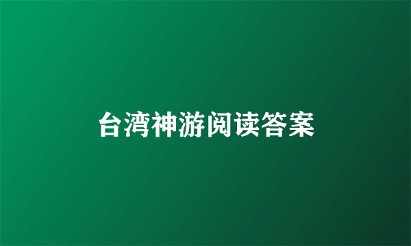 台湾神游阅读答案