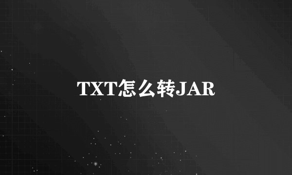 TXT怎么转JAR