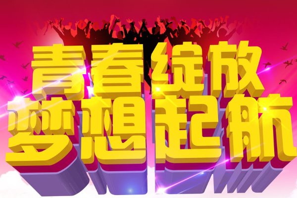 迎新晚会活动主题