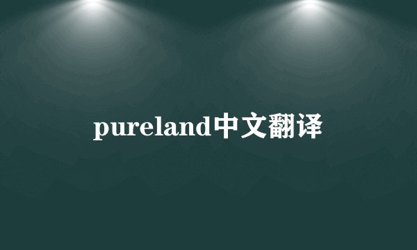 pureland中文翻译