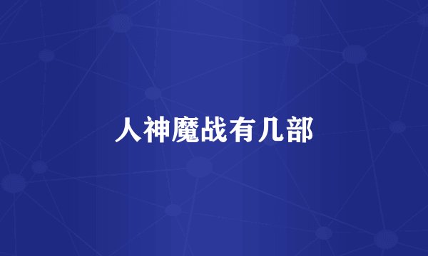 人神魔战有几部